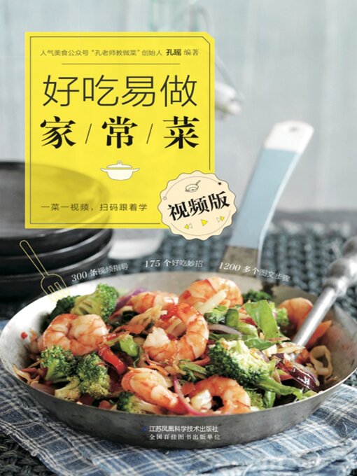 Title details for 好吃易做家常菜 by 孔瑶 - Available